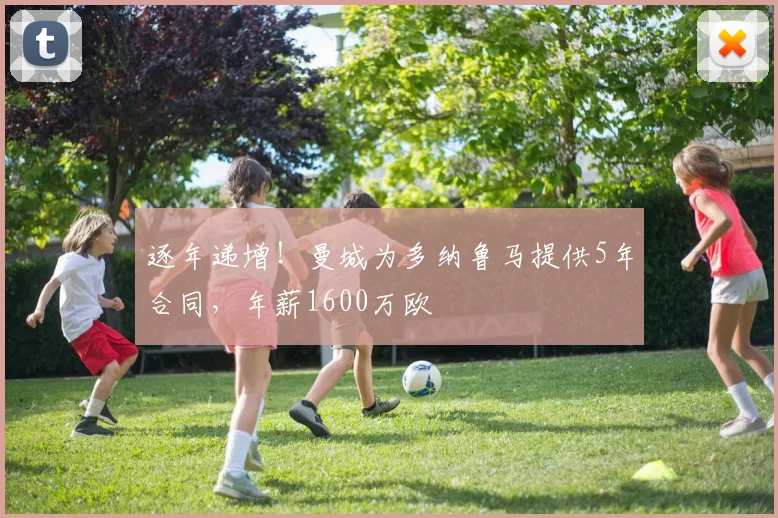 逐年递增！曼城为多纳鲁马提供5年合同，年薪1600万欧