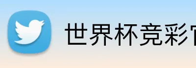 世界杯竞彩官方 Logo